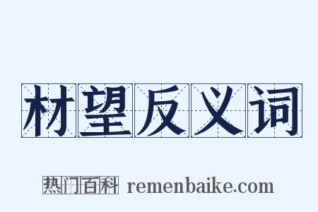 材望反义词是什么意思的图片